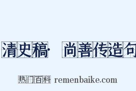 清史稿·尚善传造句是什么意思的图片